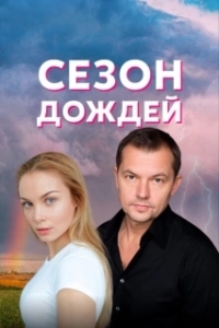Сезон дождей 
