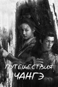 Путешествия Чангэ (1 сезон) 
