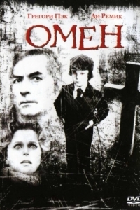 
Омен (1976) 