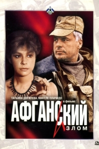 
Афганский излом (1991) 