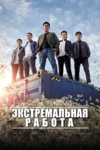 
Экстремальная работа (2019) 