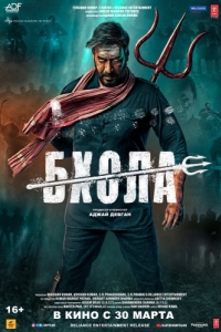 
Бхола (2023) 