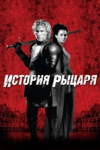 
История рыцаря (2001) 