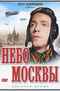 
Небо Москвы (1944) 