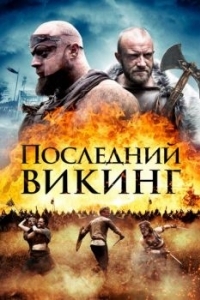 
Последний викинг (2018) 