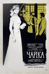 
Чайка (1970) 