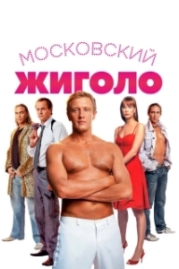 Постер Московский жиголо