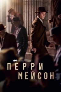 Перри Мейсон (1-2 сезон) 
