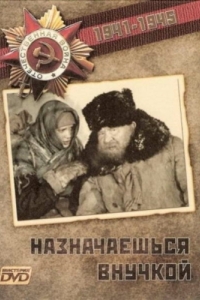 
Назначаешься внучкой (1975) 