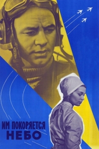 
Им покоряется небо (1963) 