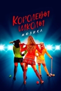 
Смертельное влечение: мюзикл (2022) 