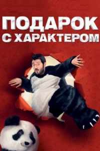 
Подарок с характером (2014) 