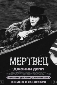 
Мертвец (1995) 