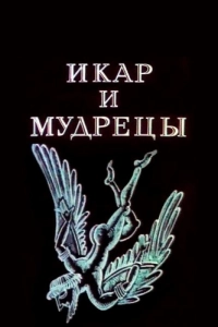 Постер Икар и мудрецы