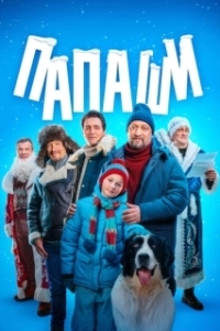 Папаши (1 сезон) 
