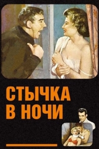 
Стычка в ночи (1952) 