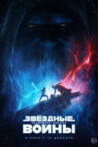 
Звёздные Войны: Скайуокер. Восход (2019) 