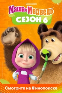 
Маша и Медведь (2009) 