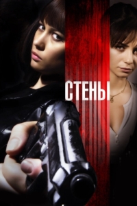 
Стены (2009) 