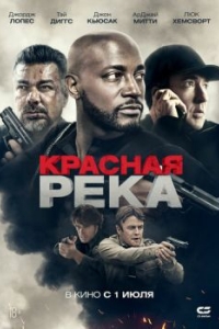 
Красная река (2018) 