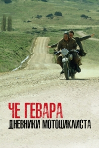 
Че Гевара: Дневники мотоциклиста (2004) 