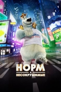 
Норм и Несокрушимые (2015) 