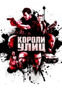 
Короли улиц (2008) 