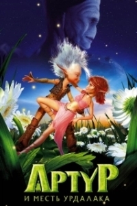 
Артур и месть Урдалака (2009) 