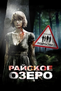 
Райское озеро (2008) 