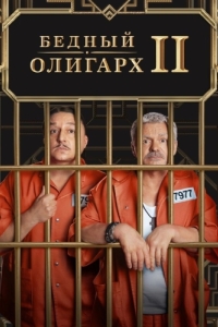 Бедный олигарх (1-3 сезон) 
