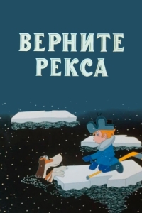 
Верните Рекса (1975) 