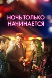 
Ночь только начинается (2017) 