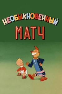 
Необыкновенный матч (1955) 