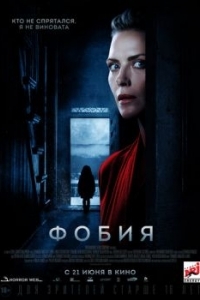 
Фобия (2017) 