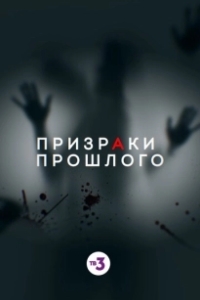 
Призраки прошлого (2019) 
