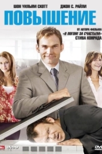 Постер Повышение (The Promotion)
