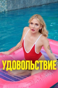 
Удовольствие (2021) 