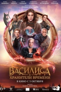 
Василиса и хранители времени (2023) 