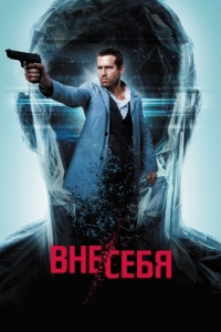 
Вне/себя (2015) 