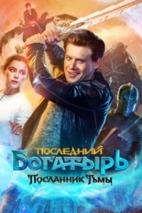
Последний богатырь: Посланник Тьмы (2021) 