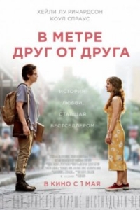 
В метре друг от друга (2019) 