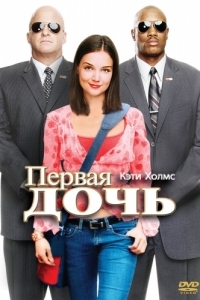 
Первая дочь (2004) 