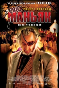 
2001 маньяк (2005) 