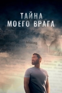 Постер Тайна моего врага (The Great Illusion)