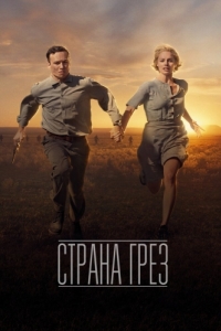 
Страна грёз (2019) 