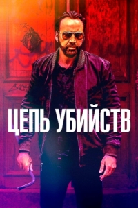 
Цепь убийств (2019) 