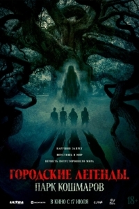 
Городские легенды: Парк кошмаров (2025) 