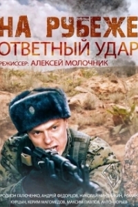 Постер На рубеже. Ответный удар (На рубеже. Ответный удар)