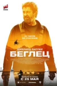 
Беглец (2022) 