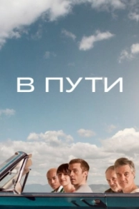 
В пути (2025) 
